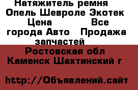 Натяжитель ремня GM Опель,Шевроле Экотек › Цена ­ 1 000 - Все города Авто » Продажа запчастей   . Ростовская обл.,Каменск-Шахтинский г.